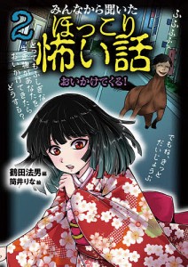 みんなから聞いたほっこり怖い話 2/鶴田法男/筒井りな