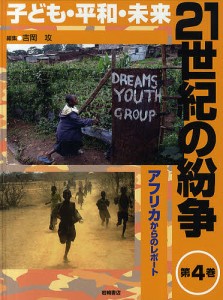 21世紀の紛争 子ども・平和・未来 第4巻/吉岡攻