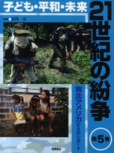 21世紀の紛争 子ども・平和・未来 第5巻/吉岡攻