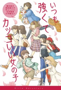 いつも強くてカッコいい女の子/蓼内明子/岡田貴久子/村上しいこ