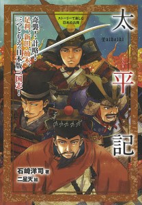 太平記 奇襲!計略!足利、新田、楠木、三つどもえの日本版三国志!/石崎洋司/二星天