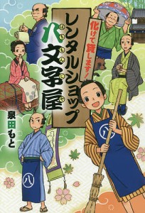 化けて貸します!レンタルショップ八文字屋/泉田もと