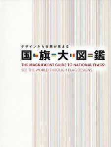 デザインから世界が見える国旗大図鑑/苅安望