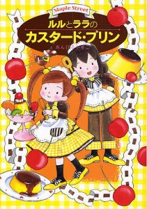 ルルとララのカスタード・プリン/あんびるやすこ