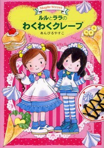 ルルとララのわくわくクレープ/あんびるやすこ