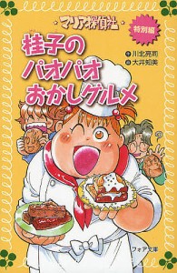 マリア探偵社・特別編桂子のパオパオおかしグルメ/川北亮司/大井知美