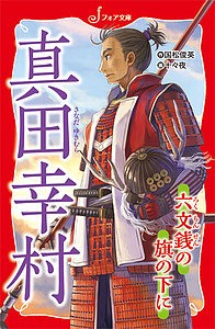 真田幸村 六文銭の旗の下に/国松俊英/十々夜