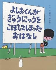 よしおくんがぎゅうにゅうをこぼしてしまったおはなし/及川賢治/竹内繭子