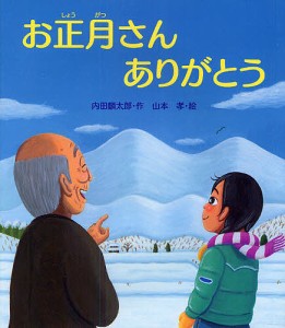 お正月さんありがとう/内田麟太郎/山本孝