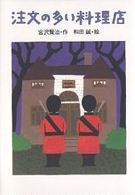 注文の多い料理店/宮沢賢治/和田誠