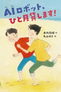 AIロボット、ひと月貸します!/木内南緒/丸山ゆき