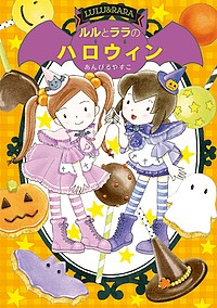 ルルとララのハロウィン/あんびるやすこ