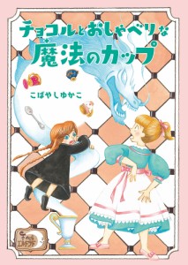 チョコルとおしゃべりな魔法のカップ/こばやしゆかこ