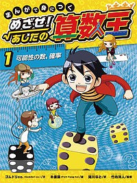 まんがで身につくめざせ!あしたの算数王 1/ゴムドリｃｏ．/朴康鎬/猪川なと