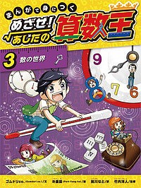 まんがで身につくめざせ!あしたの算数王 3/ゴムドリｃｏ．/朴康鎬/猪川なと