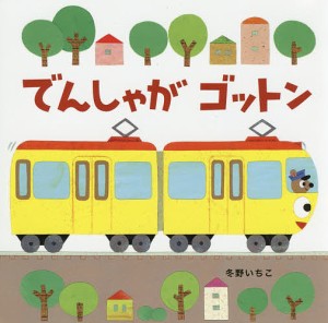 でんしゃがゴットン/冬野いちこ