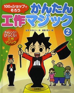 100円ショップでそろうかんたん工作マジック 2/庄司タカヒト/舵真秀斗