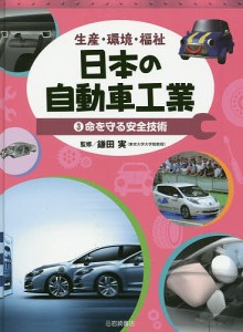 日本の自動車工業 生産・環境・福祉 3/鎌田実