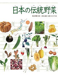 日本の伝統野菜/板木利隆/真木文絵/石倉ヒロユキ