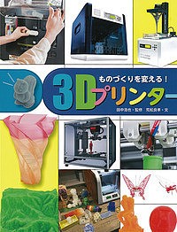 ものづくりを変える!3Dプリンター/田中浩也/荒舩良孝