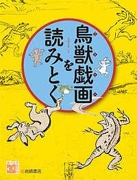 鳥獣戯画を読みとく/五味文彦