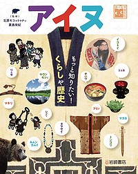 アイヌもっと知りたい!くらしや歴史/北原モコットゥナシ/蓑島栄紀