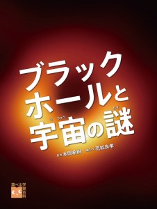 ブラックホールと宇宙の謎/荒舩良孝/・文本間希樹