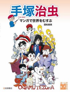 手塚治虫 マンガで世界をむすぶ/国松俊英