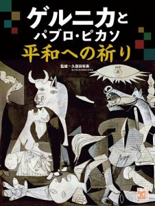 ゲルニカとパブロ・ピカソ平和への祈り/久保田有寿