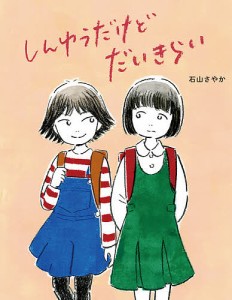 しんゆうだけどだいきらい/石山さやか