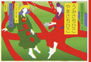 日本の神話えほん 4/ふしみみさを/ポール・コックス