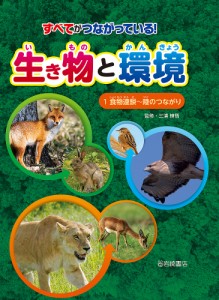 すべてがつながっている!生き物と環境 1