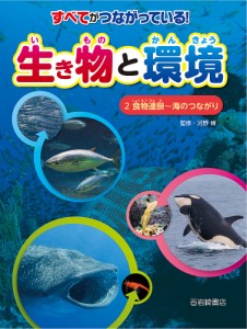 すべてがつながっている!生き物と環境 2