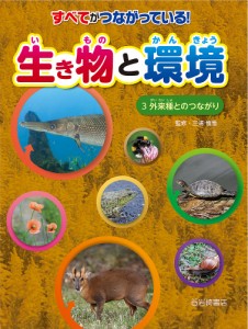 すべてがつながっている！生き物と環境　３