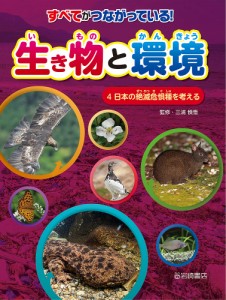 すべてがつながっている！生き物と環境　４