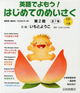 英語でよもう!はじめてのめいさく 第2期 小学校低学年〜高学年 CDつき 7巻セット/いもとようこ/・絵ＳｏｓｈｉＵｃｈｉｄａ