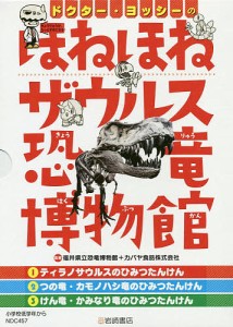 ドクター・ヨッシーのほねほねザウルス恐竜博物館 3巻セット/福井県立恐竜博物館