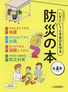 いざというとき自分を守る防災の本 4巻セット/防災問題研究会