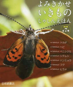 よみきかせいきものしゃしんえほん 第5期 7巻セット/関慎太郎