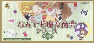 なんでも魔女商会シリーズ 28巻セット/あんびるやすこ