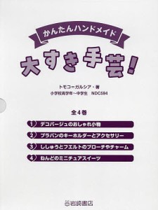 かんたんハンドメイド大すき手芸! 4巻セット/トモコ＝ガルシア