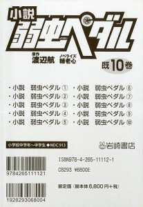 小説弱虫ペダル フォア文庫 10巻セット/渡辺航