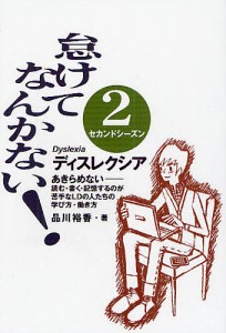 怠けてなんかない！　ディスレクシア　２セカンドシーズン/品川裕香