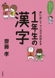 声に出してマンガでおぼえる1年生の漢字/齋藤孝