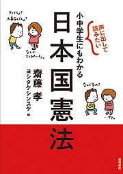 声に出して読みたい小中学生にもわかる日本国憲法/齋藤孝/ヨシタケシンスケ