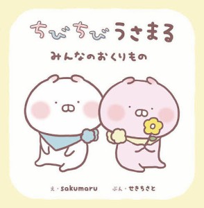 ちびちびうさまる みんなのおくりもの/ｓａｋｕｍａｒｕ/せきちさと