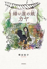 繕い屋の娘カヤ/曄田依子