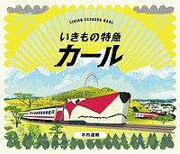 いきもの特急カール/木内達朗