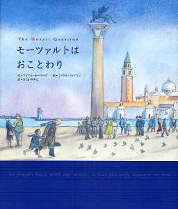 モーツァルトはおことわり/マイケル・モーパーゴ/マイケル・フォアマン/さくまゆみこ