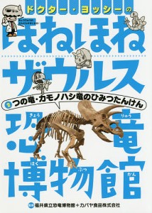 ドクター・ヨッシーのほねほねザウルス恐竜博物館 2/福井県立恐竜博物館/カバヤ食品株式会社